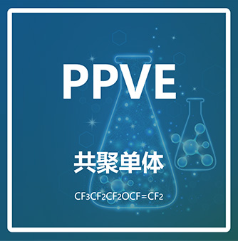 全氟丙基乙烯基醚PPVE